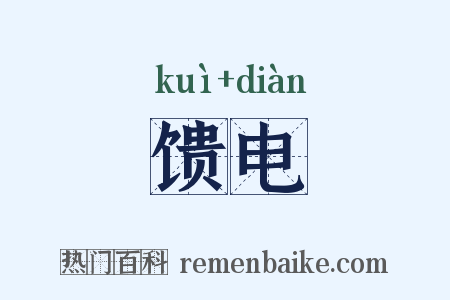 馈电是什么意思的图片